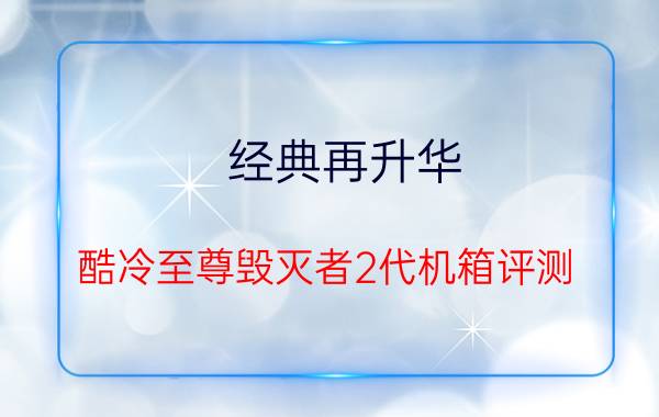 经典再升华 酷冷至尊毁灭者2代机箱评测